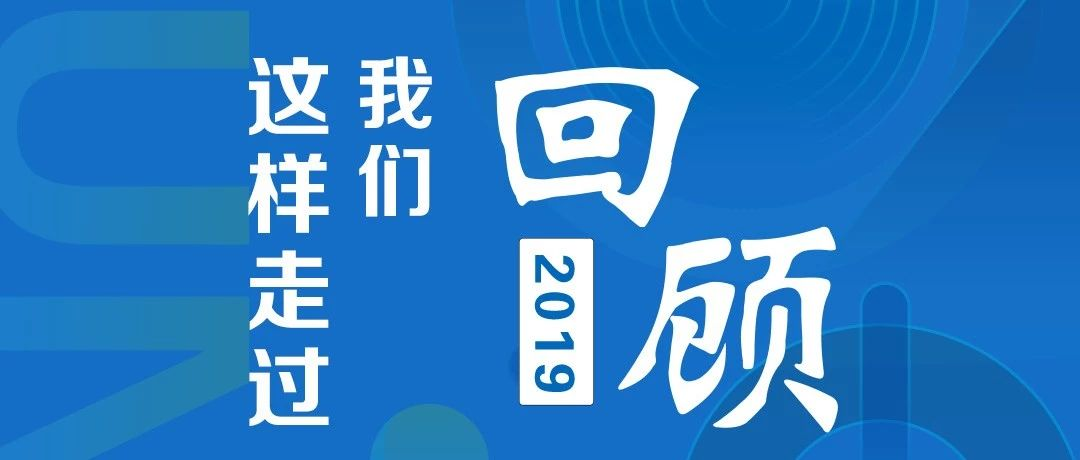 年終盤點 | 2019, 我們這樣走過