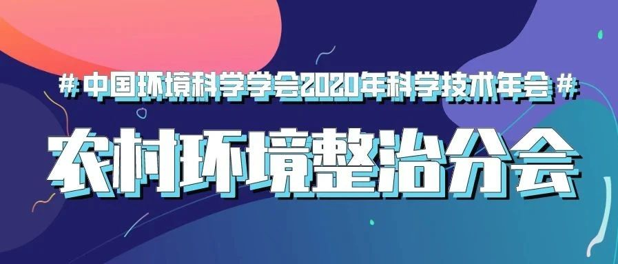 預告 | 中國環境科學學會2020年科學技術年會“農村環境整治分會場”將于9月22日在南京舉行