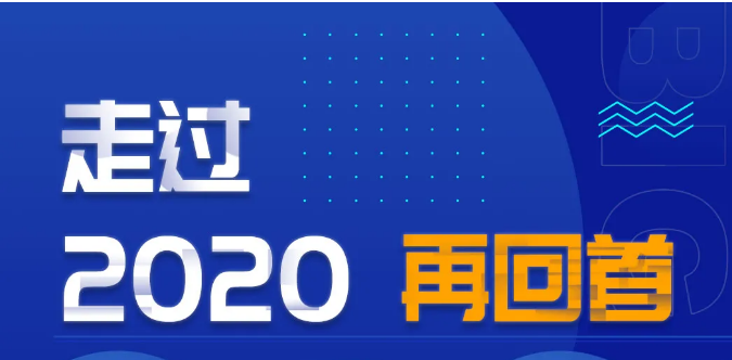 再回首 | 雙良商達2020