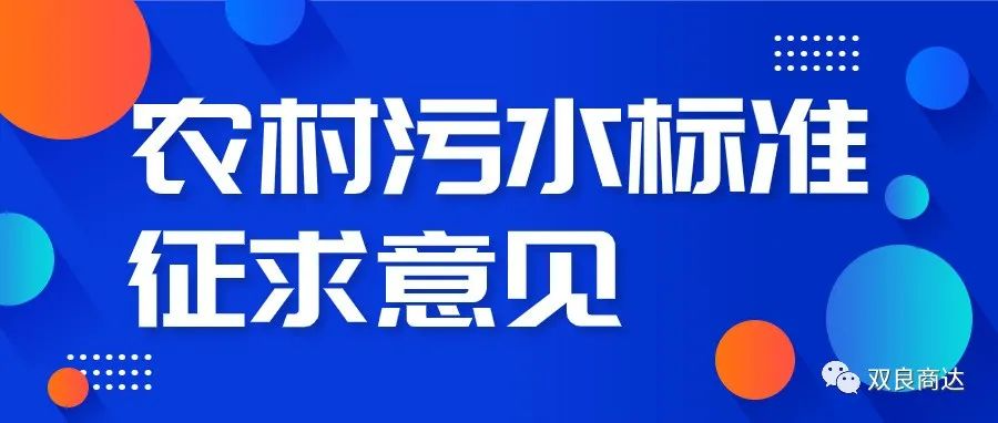 “浙江制造”標準《模壓成型玻璃纖維增強塑料農(nóng)村生活污水凈化設備》公開征求意見