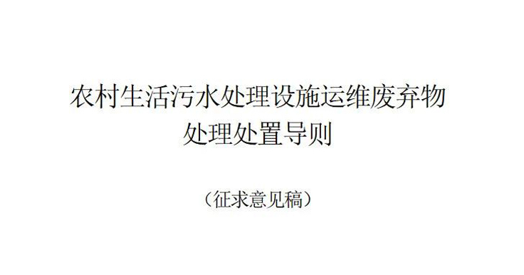 浙江發布《農村生活污水處理設施運維廢棄物處理處置導則(征求意見稿)》