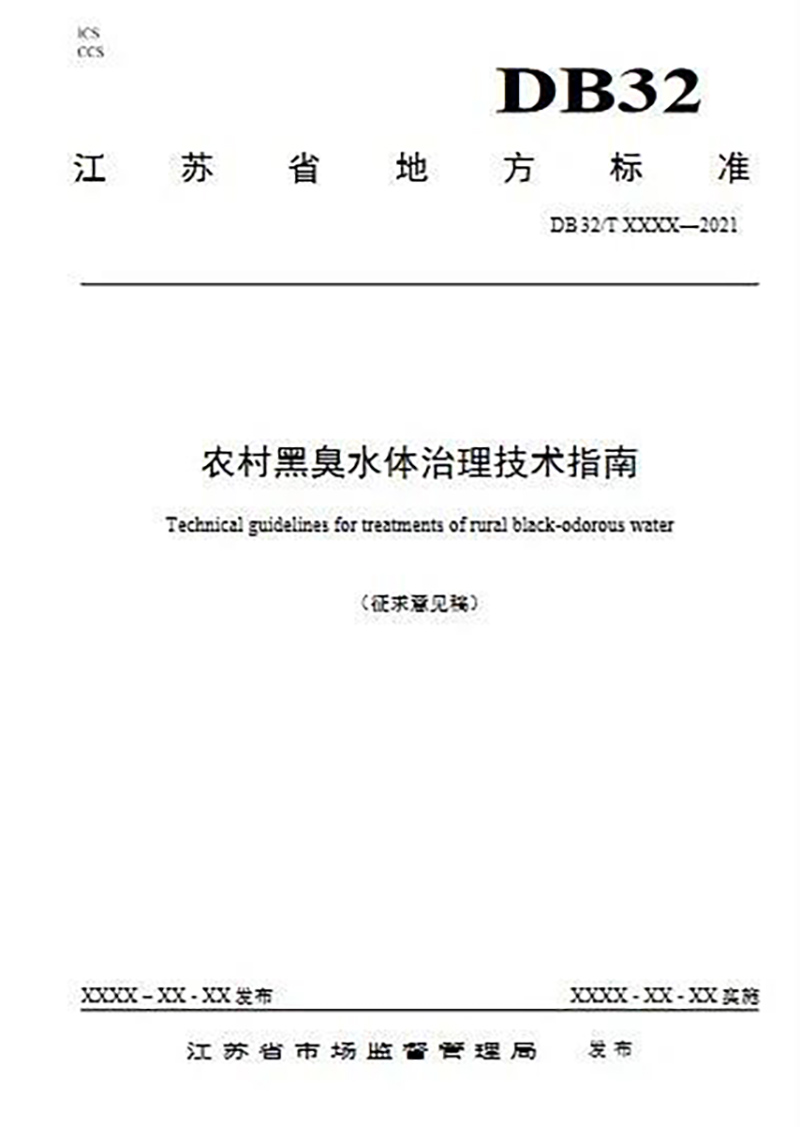 江蘇省《農村黑臭水體治理技術指南（征求意見稿）》