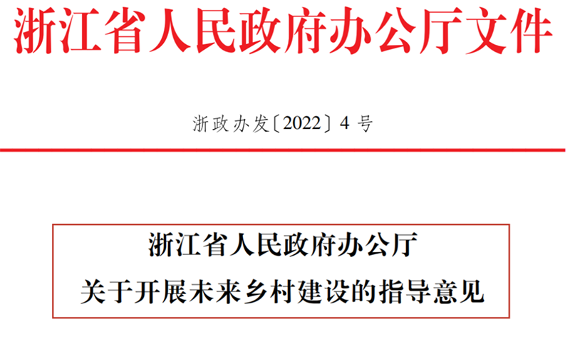 浙江省人民政府辦公廳印發《關于開展未來鄉村建設的指導意見》（全文）