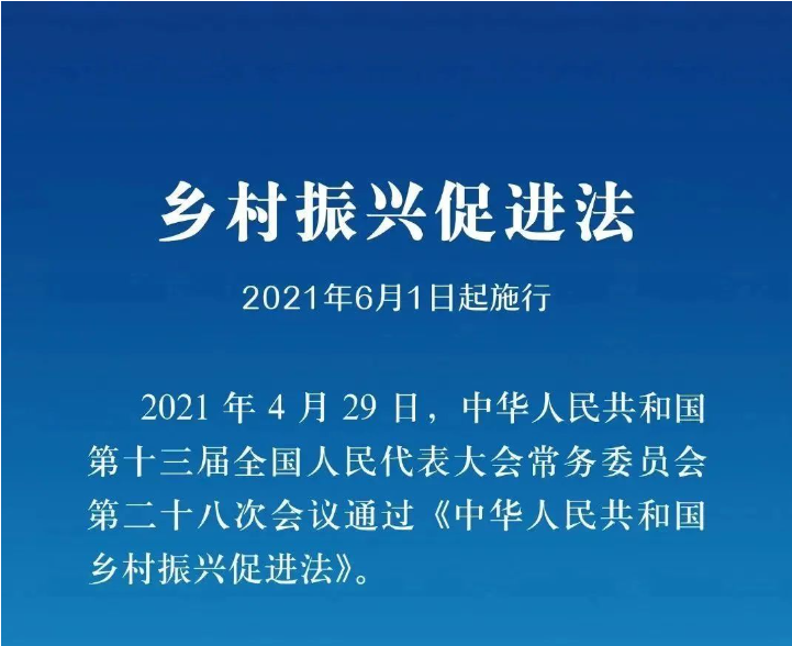 《鄉村振興促進法》實施一周年，這些知識點你掌握了嗎？