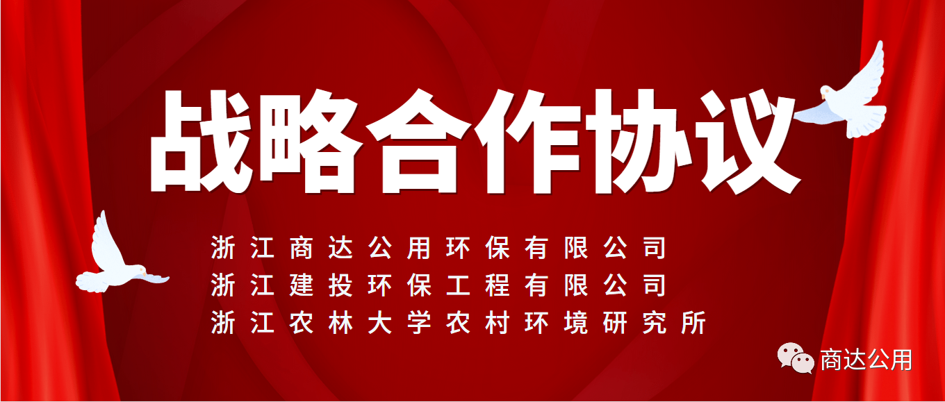 面向未來，共謀發展！商達公用與浙建環保及浙農林農村環境研究所簽訂戰略合作協議