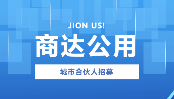 商達公用“贏在商達”城市合伙人招募