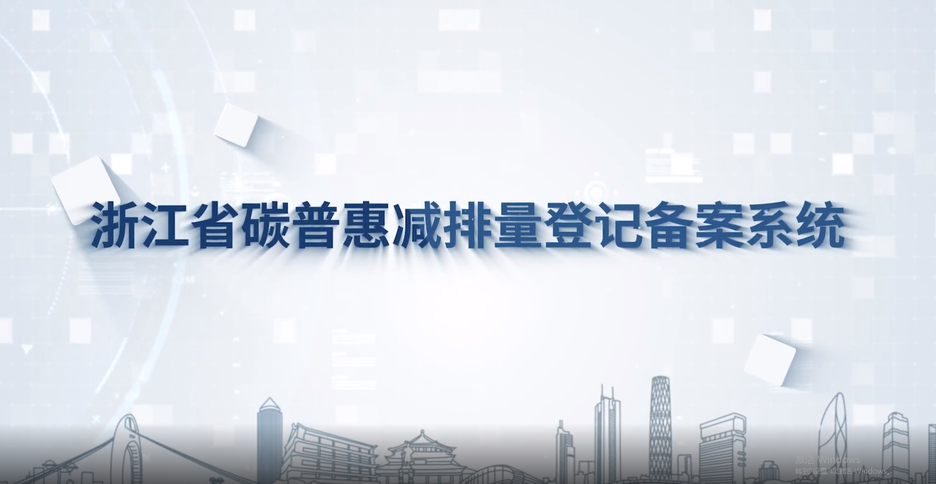 浙江省碳普惠減排量登記備案系統正式上線