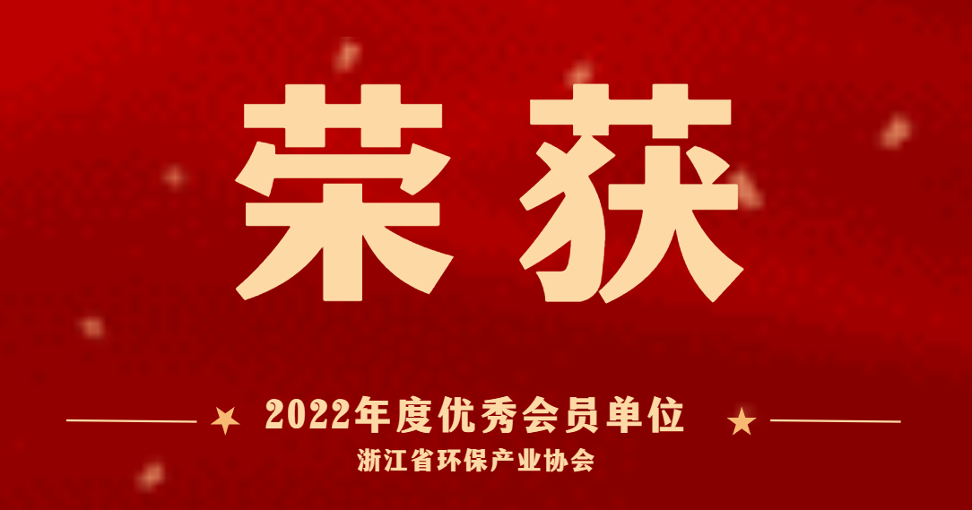 喜訊 | 商達公用榮獲浙江省環保產業協會“2022年度優秀會員單位”稱號