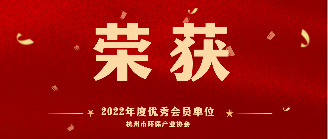 共建美麗杭州，護(hù)航綠色亞運(yùn) | 商達(dá)公用榮獲2022 年度杭州市環(huán)保產(chǎn)業(yè)協(xié)會(huì)優(yōu)秀會(huì)員單位