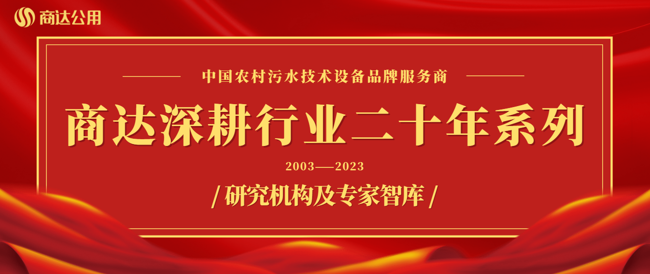 商達深耕行業二十年系列——技術篇②研究機構及專家智庫