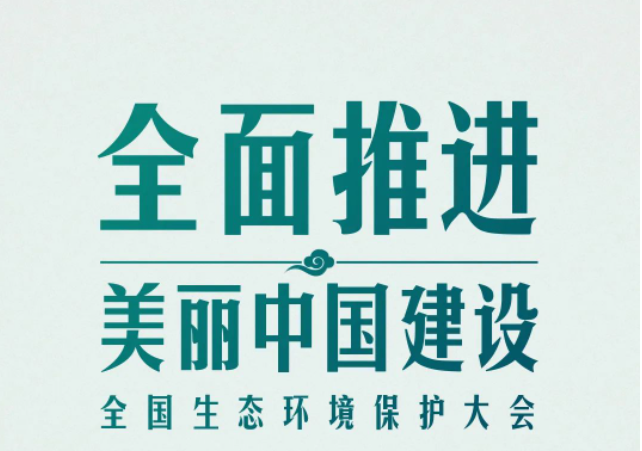 全國生態環境保護大會再次召開，習近平強調了什么？（央視新聞）