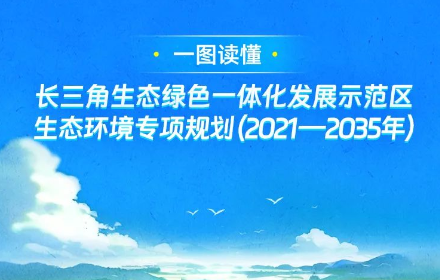 長三角生態綠色一體化發展示范區生態環境專項規劃（2021—2035年）解讀看這里