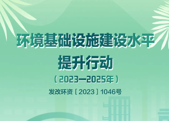 發改環資〔2023〕1046號文：鼓勵探索開展環境綜合治理托管服務和EOD模式，將符合條件的項目納入專項債的支持范圍！