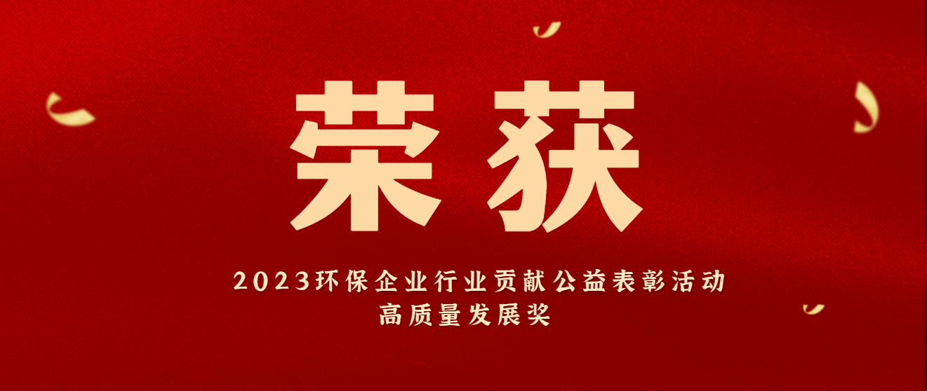 商達公用5.0生態價值化治理模式榮獲“2023環保企業行業貢獻公益表彰活動高質量發展獎”