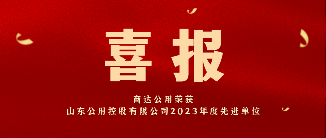 喜報 | 商達公用榮獲山東公用控股有限公司2023年度先進單位