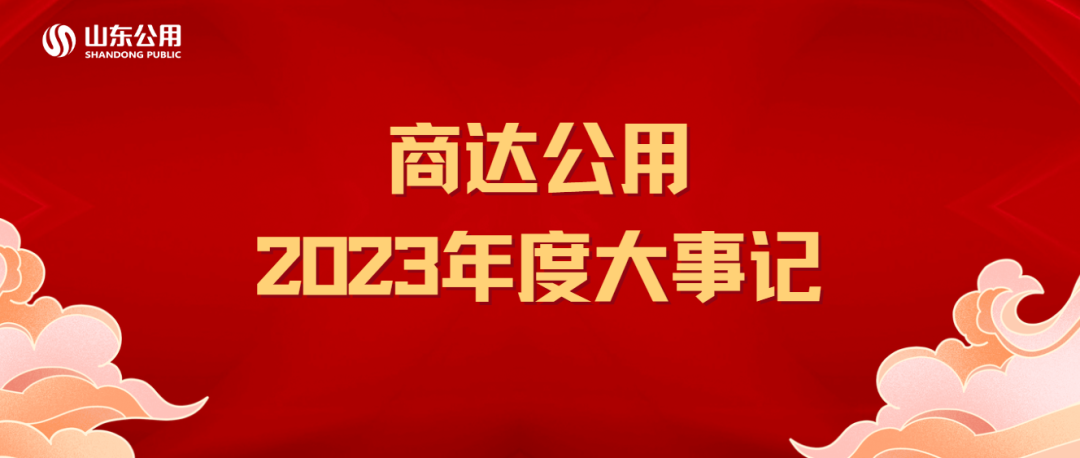 商達公用2023年度大事記