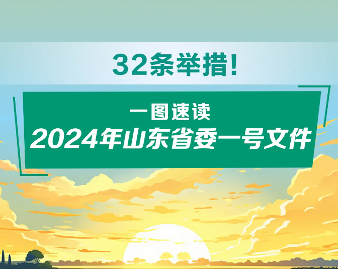 2024年山東省委一號文件發布