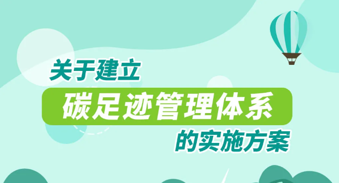 重磅！國家15部委！關于印發《關于建立碳足跡管理體系的實施方案》的通知