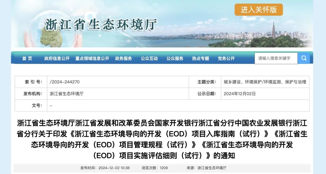 政策解讀 | 浙江省關于印發EOD項目入庫指南、項目管理規程、項目實施評估細則的通知