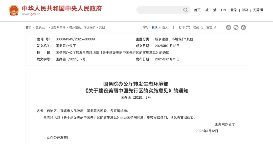 國辦函〔2025〕2號文：重點支持50個左右城市、100個左右縣開展美麗中國先行區建設